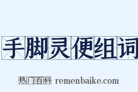 手脚灵便组词是什么意思的图片